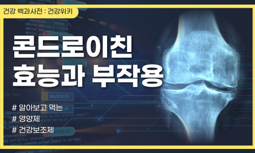 콘도로이친 효능 부작용