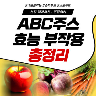 ABC주스 효능